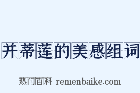 并蒂莲的美感组词是什么意思的图片